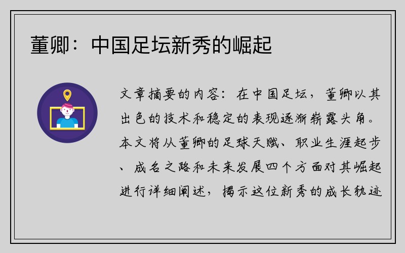 董卿：中国足坛新秀的崛起