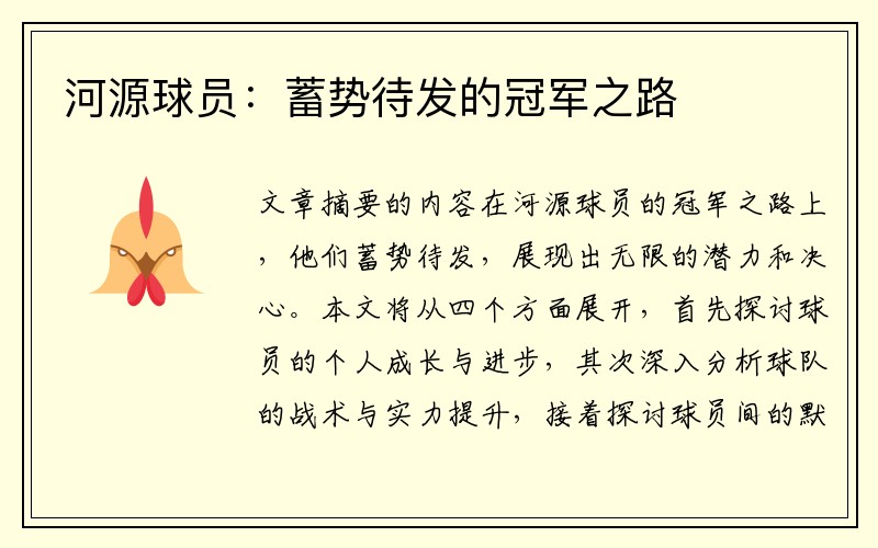河源球员：蓄势待发的冠军之路