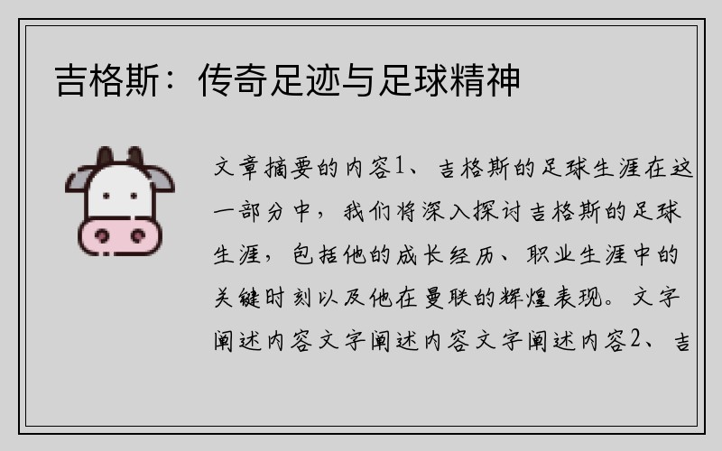 吉格斯：传奇足迹与足球精神