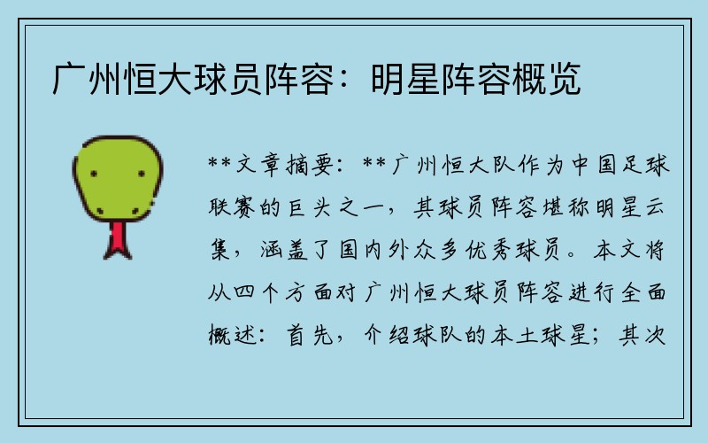广州恒大球员阵容：明星阵容概览