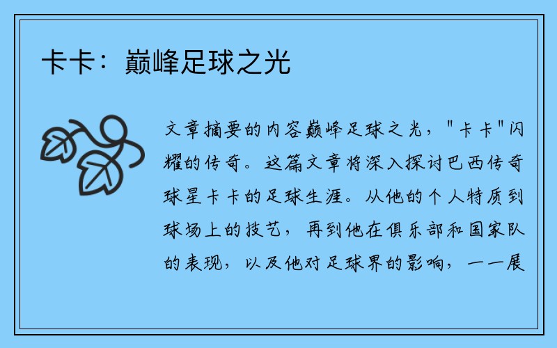 卡卡：巅峰足球之光