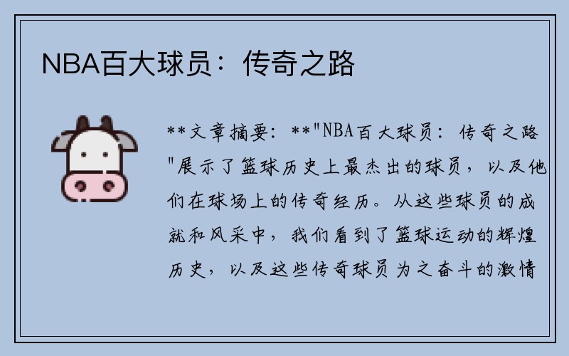 NBA百大球员：传奇之路