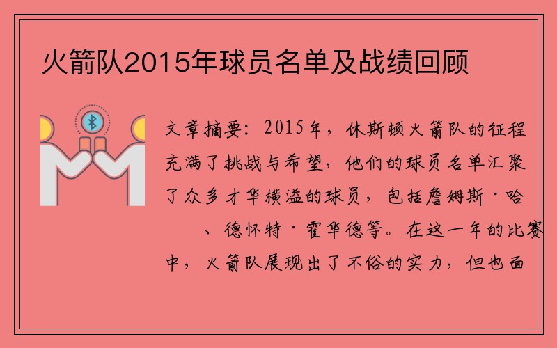 火箭队2015年球员名单及战绩回顾