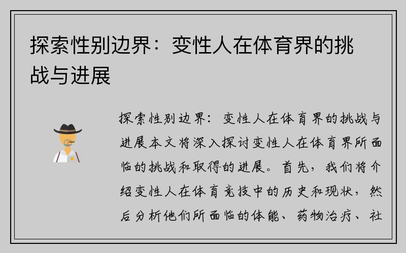 探索性别边界：变性人在体育界的挑战与进展