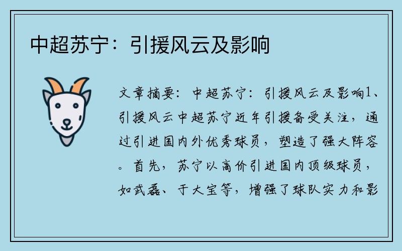 中超苏宁：引援风云及影响