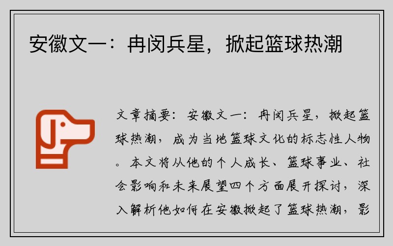 安徽文一：冉闵兵星，掀起篮球热潮