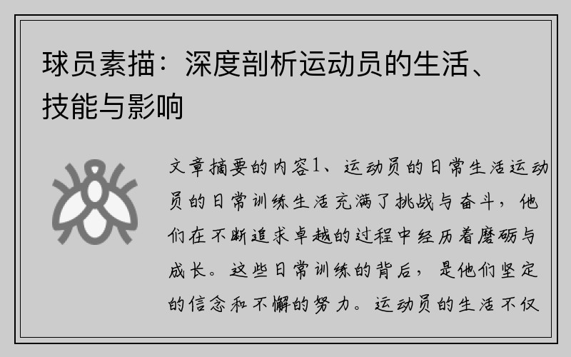 球员素描：深度剖析运动员的生活、技能与影响