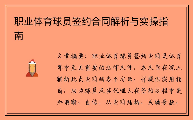职业体育球员签约合同解析与实操指南