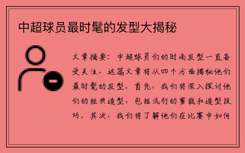 中超球员最时髦的发型大揭秘