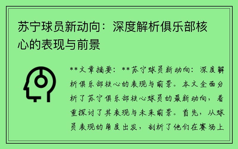 苏宁球员新动向：深度解析俱乐部核心的表现与前景