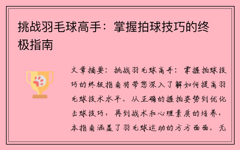 挑战羽毛球高手：掌握拍球技巧的终极指南