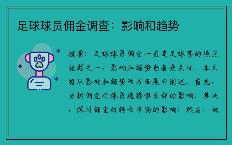 足球球员佣金调查：影响和趋势