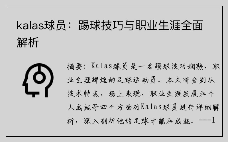kalas球员：踢球技巧与职业生涯全面解析