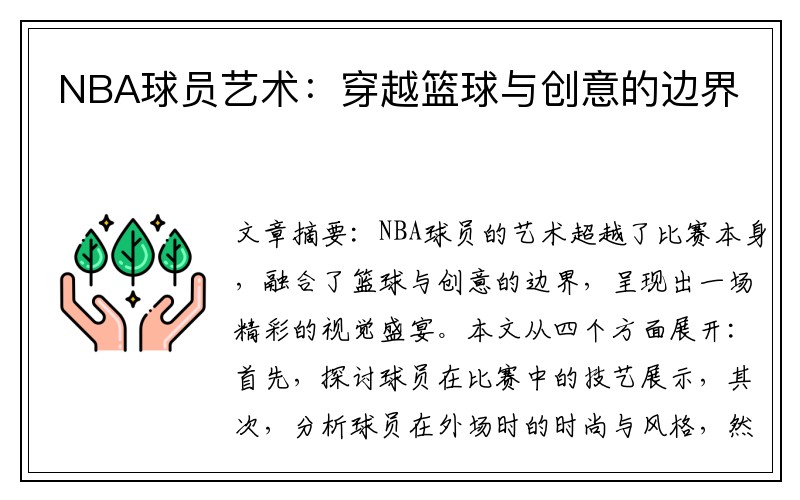 NBA球员艺术：穿越篮球与创意的边界