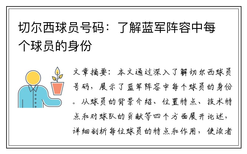 切尔西球员号码：了解蓝军阵容中每个球员的身份