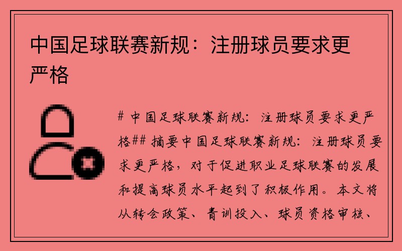 中国足球联赛新规：注册球员要求更严格