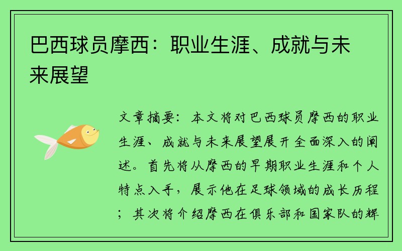 巴西球员摩西：职业生涯、成就与未来展望
