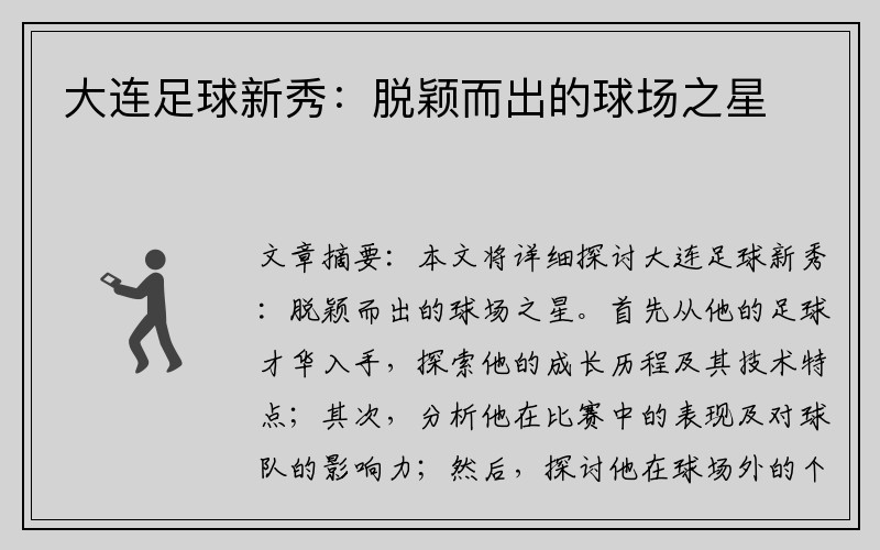大连足球新秀：脱颖而出的球场之星
