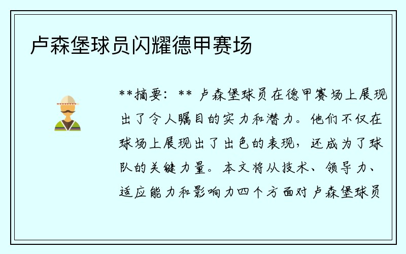 卢森堡球员闪耀德甲赛场
