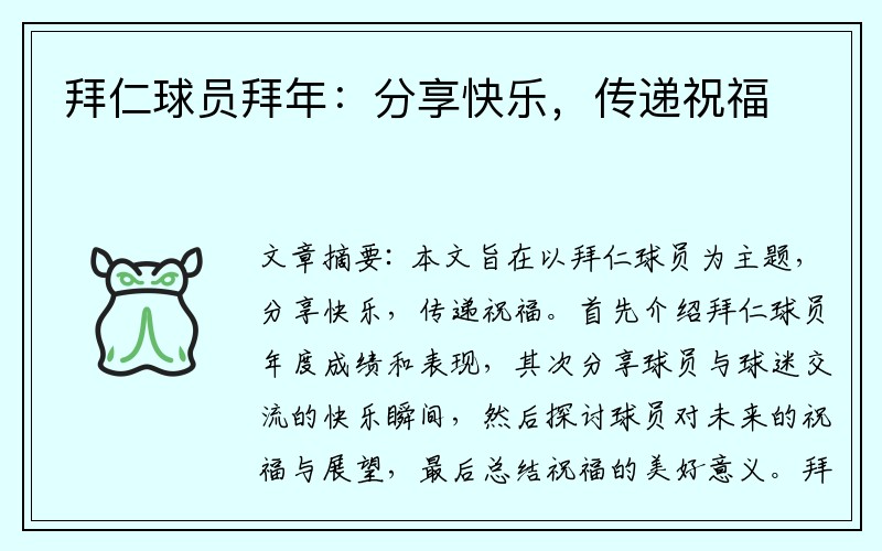 拜仁球员拜年：分享快乐，传递祝福