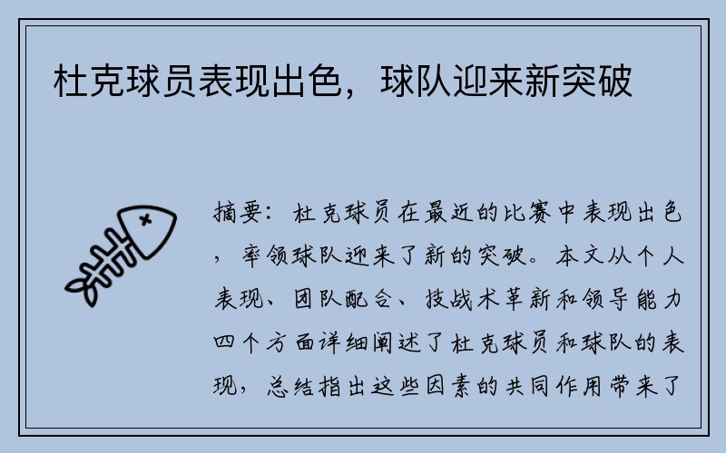杜克球员表现出色，球队迎来新突破