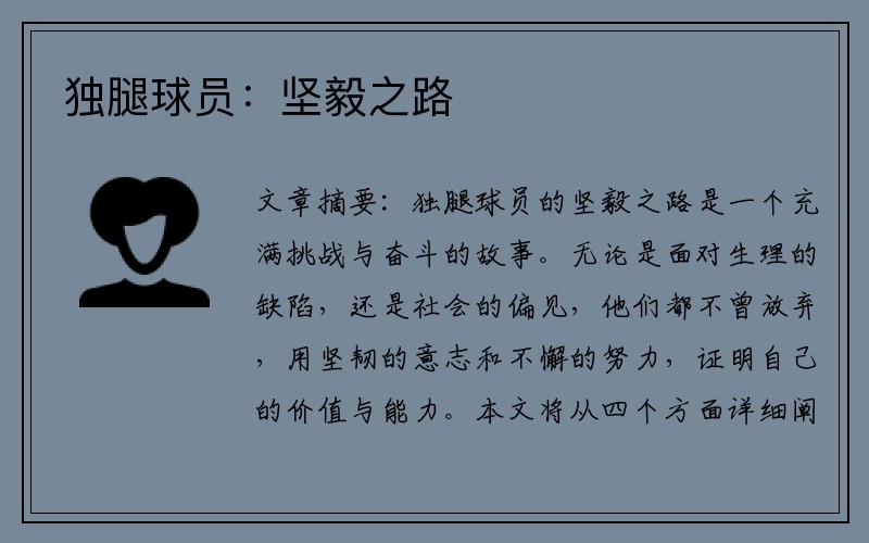 独腿球员：坚毅之路