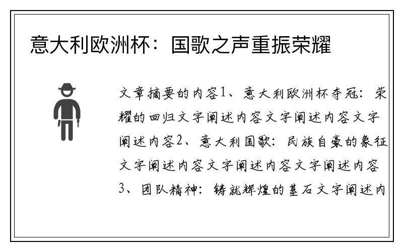 意大利欧洲杯：国歌之声重振荣耀