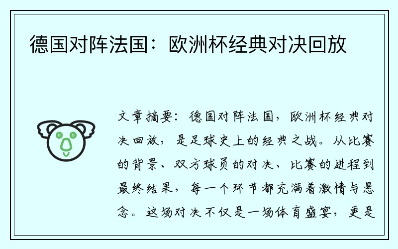 德国对阵法国：欧洲杯经典对决回放