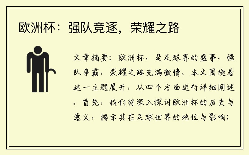 欧洲杯：强队竞逐，荣耀之路