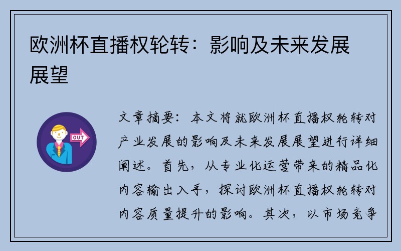 欧洲杯直播权轮转：影响及未来发展展望