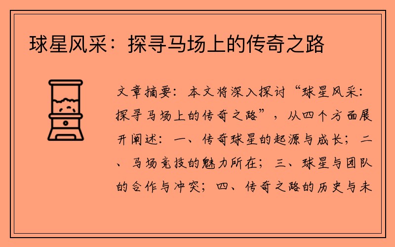 球星风采：探寻马场上的传奇之路