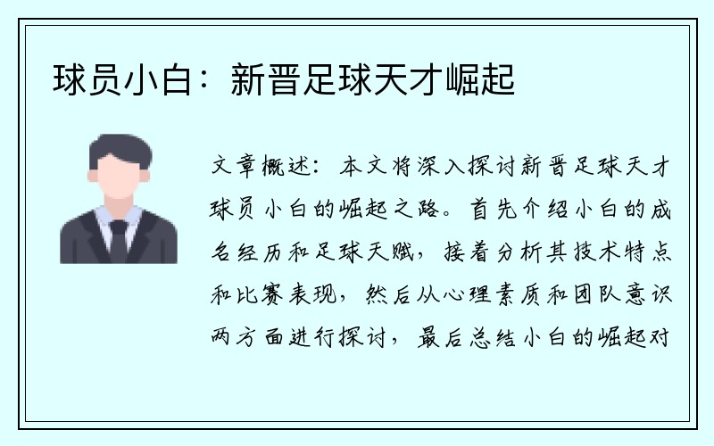 球员小白：新晋足球天才崛起