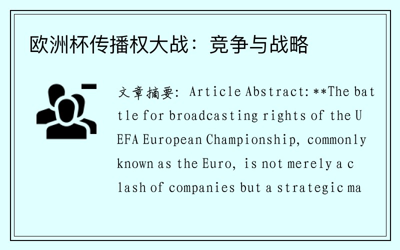 欧洲杯传播权大战：竞争与战略
