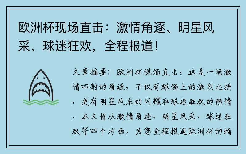 欧洲杯现场直击：激情角逐、明星风采、球迷狂欢，全程报道！