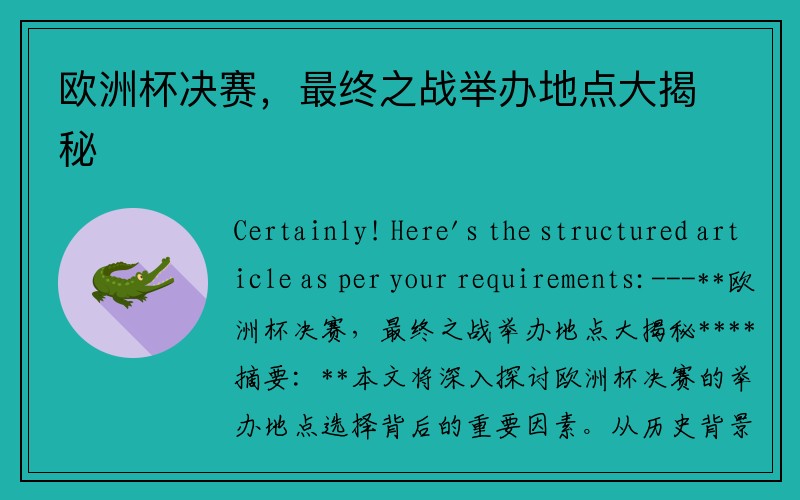 欧洲杯决赛，最终之战举办地点大揭秘