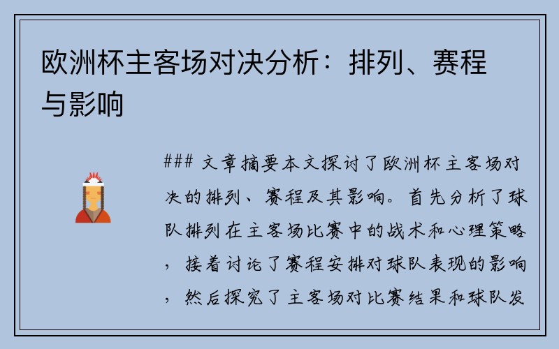 欧洲杯主客场对决分析：排列、赛程与影响