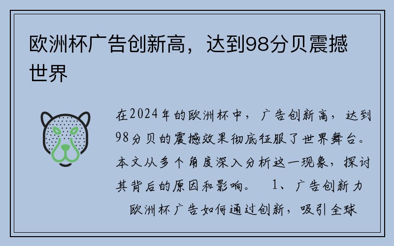 欧洲杯广告创新高，达到98分贝震撼世界