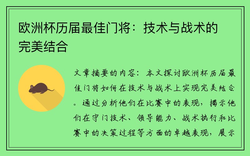 欧洲杯历届最佳门将：技术与战术的完美结合