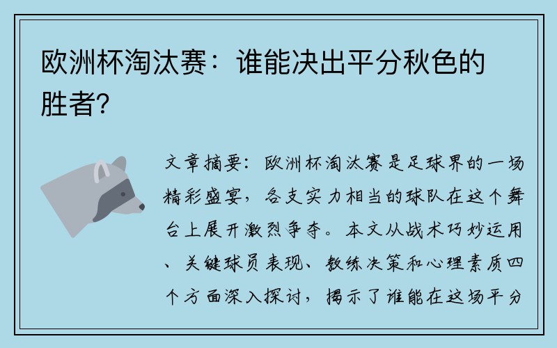 欧洲杯淘汰赛：谁能决出平分秋色的胜者？