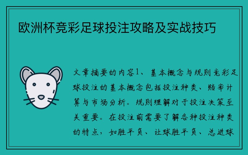 欧洲杯竞彩足球投注攻略及实战技巧