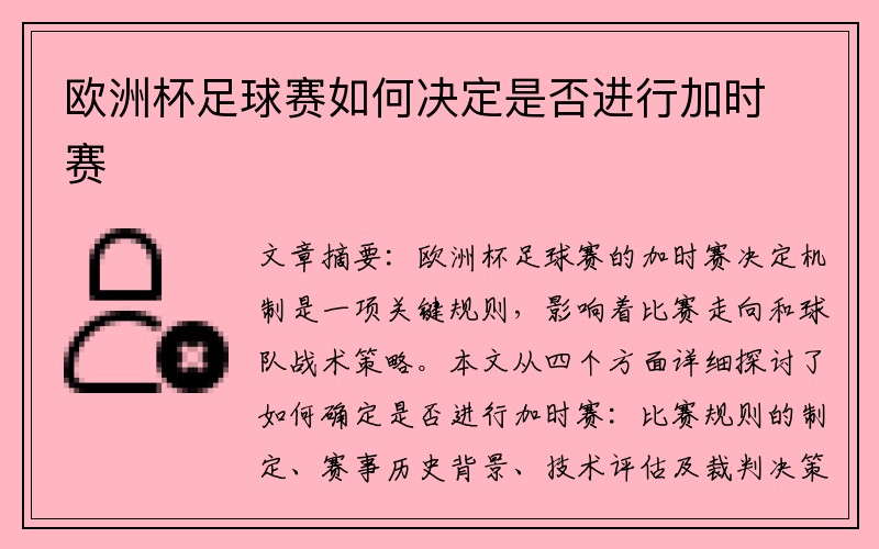 欧洲杯足球赛如何决定是否进行加时赛