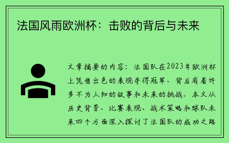 法国风雨欧洲杯：击败的背后与未来