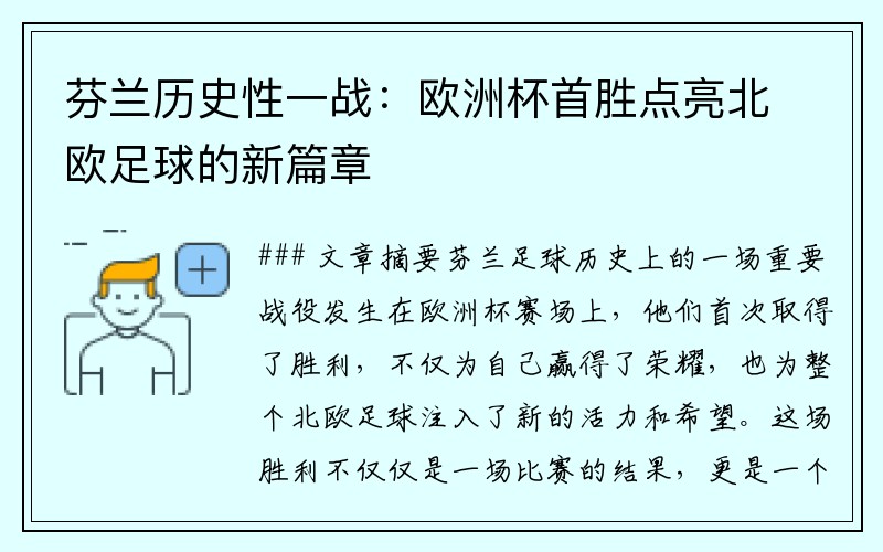 芬兰历史性一战：欧洲杯首胜点亮北欧足球的新篇章