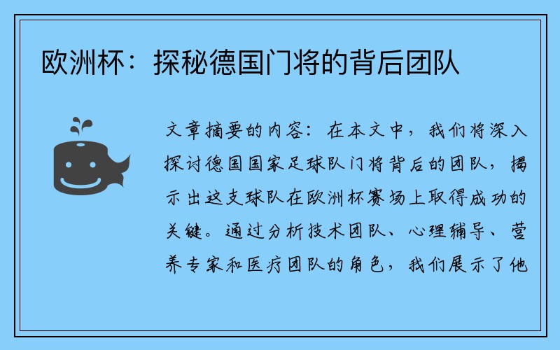 欧洲杯：探秘德国门将的背后团队