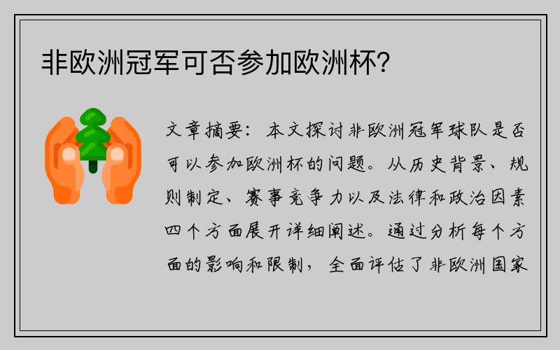 非欧洲冠军可否参加欧洲杯？