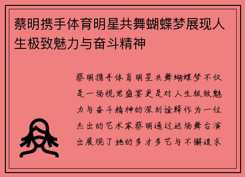 蔡明携手体育明星共舞蝴蝶梦展现人生极致魅力与奋斗精神