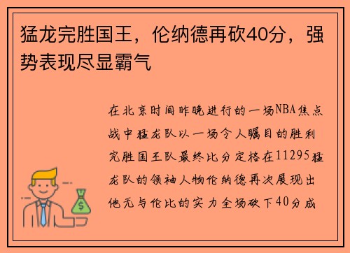 猛龙完胜国王，伦纳德再砍40分，强势表现尽显霸气