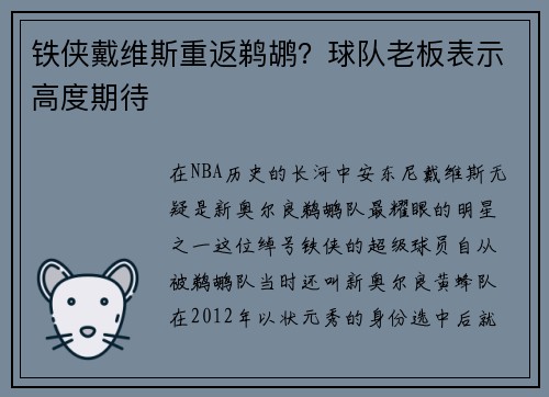 铁侠戴维斯重返鹈鹕？球队老板表示高度期待