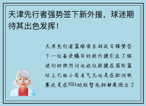 天津先行者强势签下新外援，球迷期待其出色发挥！