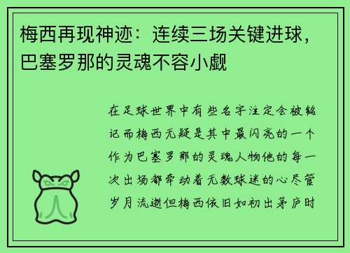 梅西再现神迹：连续三场关键进球，巴塞罗那的灵魂不容小觑